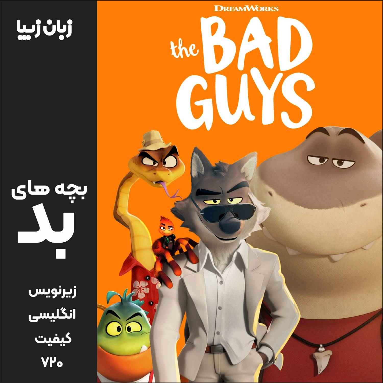 the_bad_guys